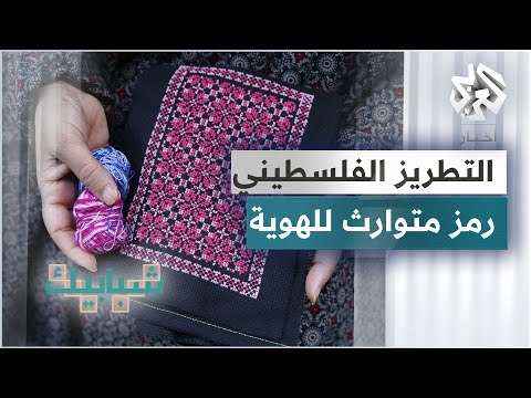 التطريز الفلسطيني فن شعبي متوارث عبر الأجيال رمزا للهوية الفلسطينية