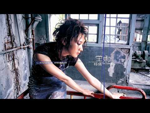 坣娜 Na Na Tang《一廂情願》(Official Audio) [移情]