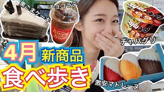 【新作】4月の新商品食べ歩き！コンビニ・カフェ・チャパグリ(カップ麺)！今回は大成功です最高【モッパン】