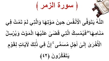 سورة الزمر الأية 42