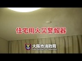 火の用心ー住宅用火災警報器編ー