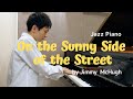 【ジャズピアノ】On the Sunny Side of the Street【篠田淳】