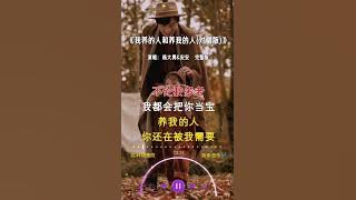 杨大勇&安安 翻唱的《我养的人和养我的人(对唱版) 》