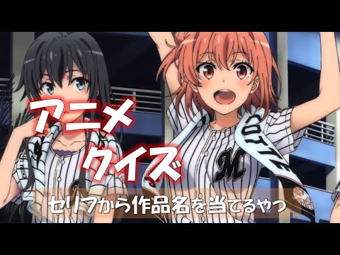 【アニメクイズ】セリフから作品名を当てるやつ 10＋1問