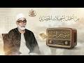 أبكى العالم بصوته... إبداع أسطوري يتجلى في صوت الشيخ الحصري | من سورتي الأحقاف ومحمد 🎧
