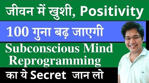 जीवन में खुशी, Positivity 100 गुना बढ़ जाएगी, Subconscious Mind Reprogramming का ये Secret  जान लो