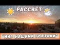 ЗАВОРАЖИВАЮЩИЕ МОМЕНТЫ РАССВЕТА // рассвет над Воронежем // sunrise [МИР НАШИМИ ГЛАЗАМИ]