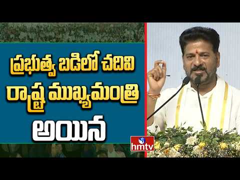 ప్రభుత్వ బడిలో చదివి రాష్ట్ర ముఖ్యమంత్రి అయిన | CM Revanth Reddy Speech | hmtv