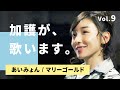 加護が歌います⑨【あいみょん / マリーゴールド】