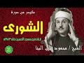 الشيخ محمود علي البنا ماتيسر من سورة الشورى من مسجد الحسين عام 1983م 