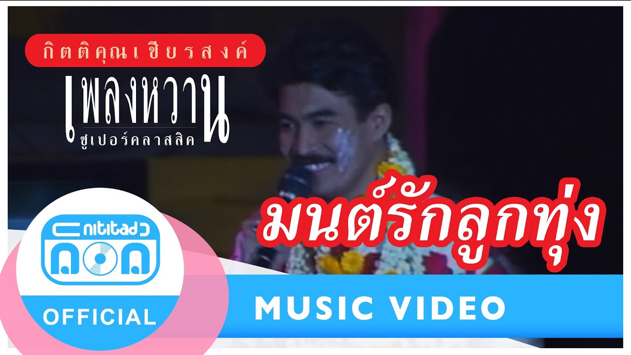 มนต์รักลูกทุ่ง - กุ้ง กิตติคุณ เชียรสงค์ (ภาพคอนเสิร์ต)