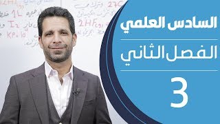 كيمياء السادس العلمي | الفصل الثاني | المحاضرة 3 - منهج 2020