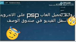 افضل روابط لتحميل العاب psp على الاندرويد