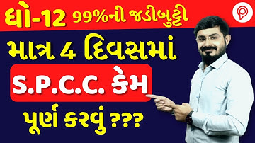 Std 12 SP & CC (spcc) in Gujarati | Exam Tips in gujarati |powerful strategy for SPCC