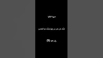 سورة البقرة الآية 5 #القرآن_الكريم #راحة_نفسية #الحمد_لله #bitcoin #اكسبلور #foryou #لايك #freefire