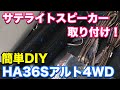 サテライトスピーカー取り付け！【HA36Sアルト4WD】お手軽DIY！