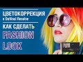 DaVinci Resolve 14. Как сделать FASHION LOOK ( русский перевод )