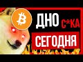 🔴 ДНИЩЕ Е***ОЕ В ПРЯМОМ ЭФИРЕ🔥🔥🔥🔥🔥🔥🔥🔥🔥🔥🔥🔥🔥🔥 | Биткоин Криптовалюта Прогноз Крипто | Bitcoin BTC 2022