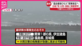 【台風7号】非常に強い勢力で関東に接近  関東1都6県など、今夜にかけて線状降水帯発生のおそれ