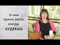 Что нужно знать, когда худеете.