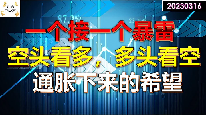 ✨【投資TALK君】一個接一個的暴雷！大空頭看多，大多頭看空！散戶看啥？看到通脹下來的希望✨20230315#美股#SIVB #瑞信 - 天天要聞
