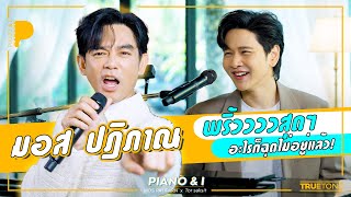 มอส ปฏิภาณ พริ้ววววสุดๆ อะไรก็ฉุดไม่อยู่แล้ว! | Piano & i EP 78