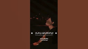 سورة الرعد | الذين آمنوا وتطمئن قلوبهم بذكر الله | القارئ: عبدالرحمن مسعد #fypシ゚viral #quran