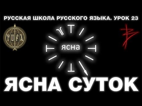 Урок 23. ЯСНА СУТОК - Русская Школа Русского Языка. Виталий Сундаков