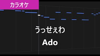 【カラオケ練習】うっせぇわ / Ado【歌詞付き】