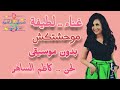 بدون موسيقى موحشتكش لطيفه التونسيه