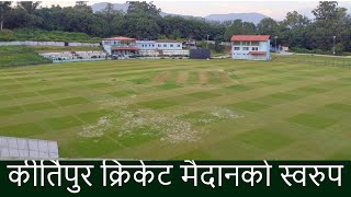 नसाेचेकाे तरिकाले परिवर्तन भयाे कीर्तिपुर मैदान | Totally New condition of TU Cricket Ground