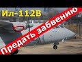 Ил-112В: отсутствие новостей - плохая новость. Проект предан забвению | Ил-112В последние новости