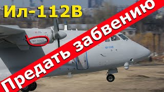 Ил-112В: отсутствие новостей - плохая новость. Проект предан забвению | Ил-112В последние новости