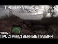 Пространственные пузыри - Ч 2 - Сталкер ЧН - Проверка игровых легенд