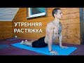 УТРЕННЯЯ РАСТЯЖКА! Развитие мобильности и гибкости! | neofit 9