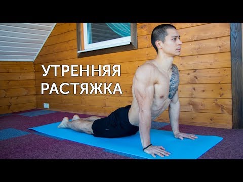 Видео: УТРЕННЯЯ РАСТЯЖКА! Развитие мобильности и гибкости! | neofit 9