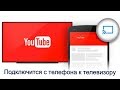 YouTube с телефона на телевизор II Управление через Wi-fi