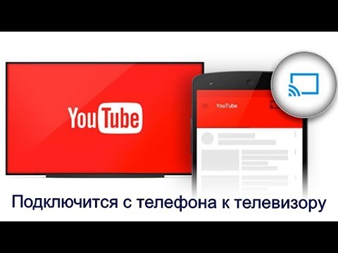 Как смотреть ютуб на телевизоре с телефона