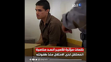 مقطع مؤثر للأسير الفلسطيني أحمد مناصرة داخل سجون الاحتلال 