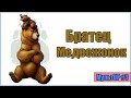 Братец Медвежонок / Brother Bear (МультUP #3)