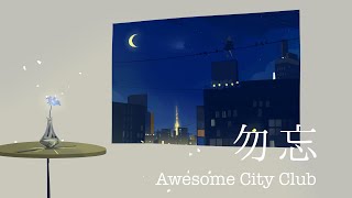 Video thumbnail of "勿忘  / Awesome City Club  full covered by 春茶"