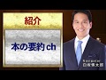 【紹介】浅川淑子『本の要約チャンネル』