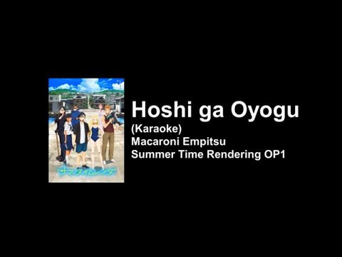 [KARAOKE] Hoshi ga Oyogu (星が泳ぐ) - Macaroni Empitsu - Summer Time Rendering OP1