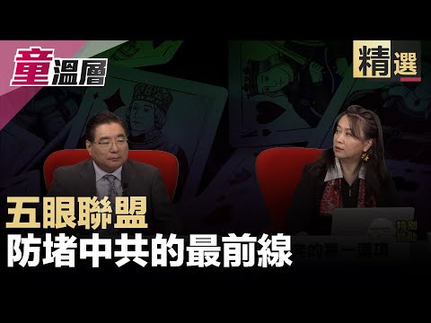 童温层：五眼联盟，防堵中共的最前线｜为何中共官员特务都逃澳洲｜（精选版）｜2019.11.26