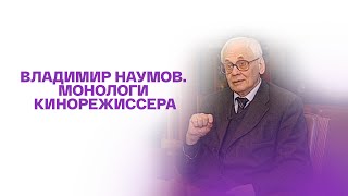 Владимир Наумов. Монологи кинорежиссера. Документальный фильм @SMOTRIM_KULTURA