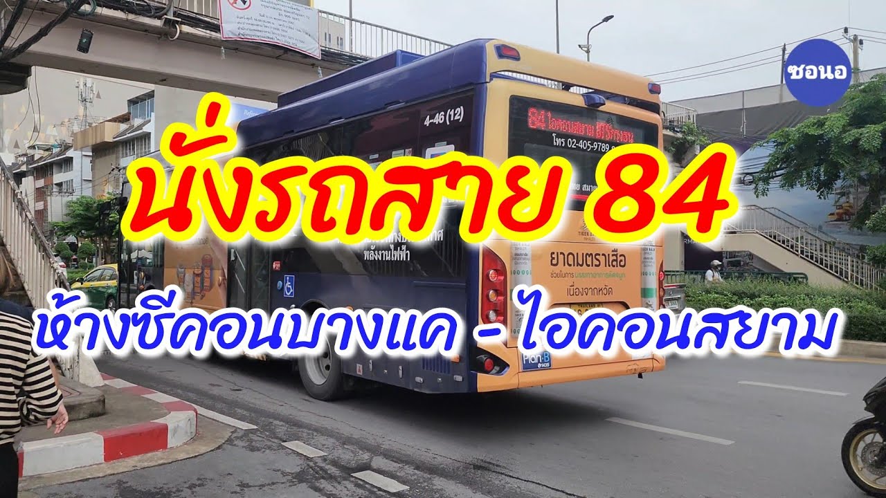 นั่ง​รถเมล์​สาย 84 จากห้างซีคอน​บางแค​ ไปห้างไอคอนสยาม คลองสาน กรุงเทพ​ | ซอนอ