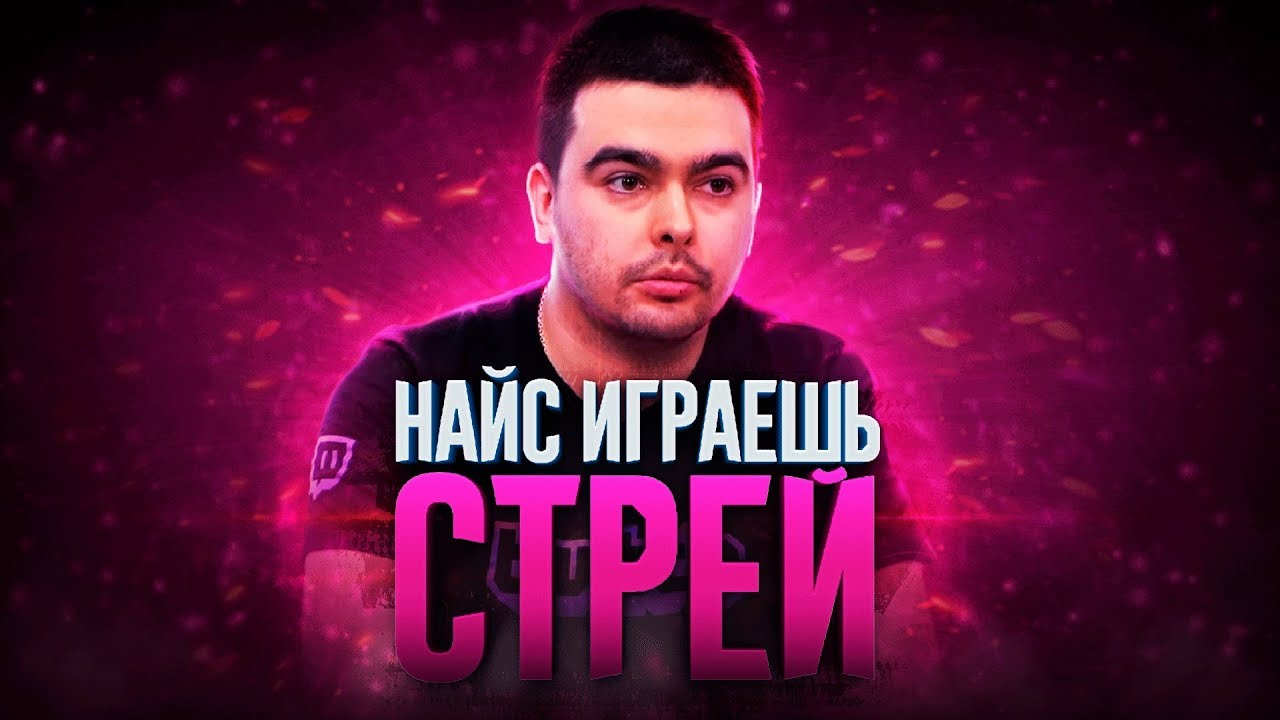 найс играешь. серега дота 2 лысый найс играешь. Nice играешь. файл найс игра. найс игры.