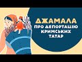 Джамала про депортацію кримських татар. 4 серія «Книга-мандрівка. Україна».