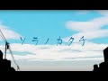 逹瑯「ソラノカタチ」MUSIC VIDEO
