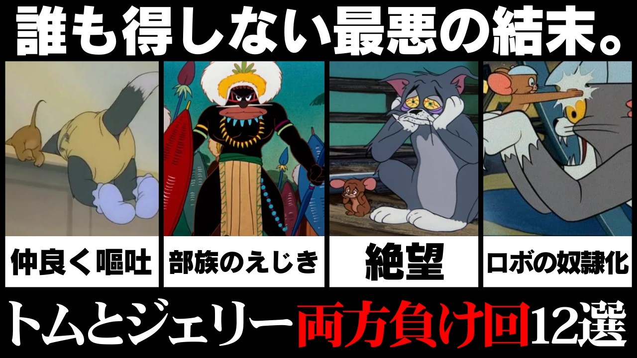 【両方負け編】『トムとジェリー』初期短編集の引き分けで終わるエピソードを解説【VOICEVOX解説】